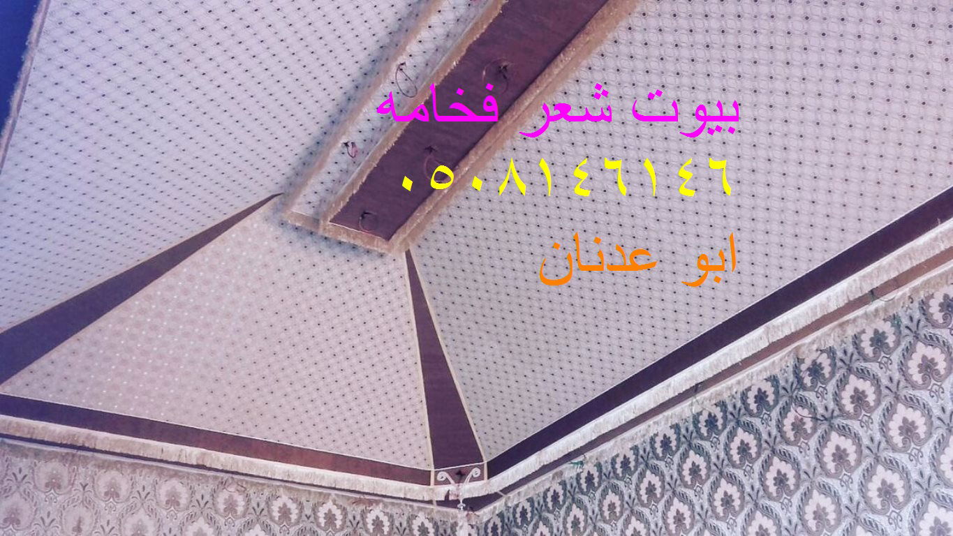  تفصيل خيام بيوت شعر ملكيه 