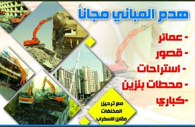 مقاول هدم وازاله المباني  image