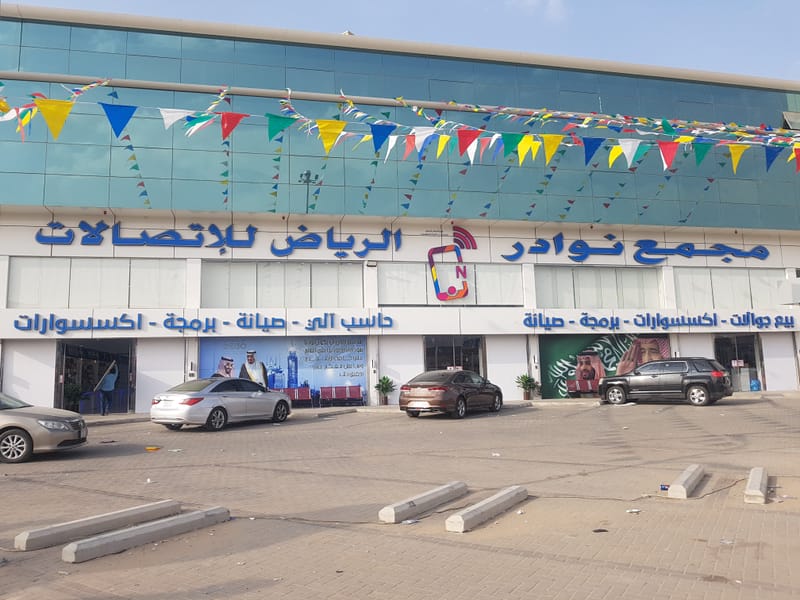 مجمع نوادر الرياض للاتصالات