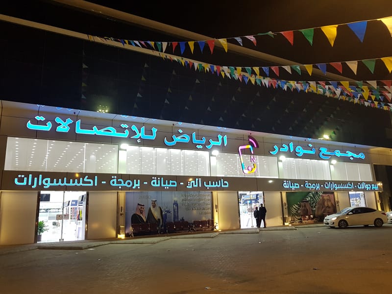 مجمع نوادر الرياض للاتصالات