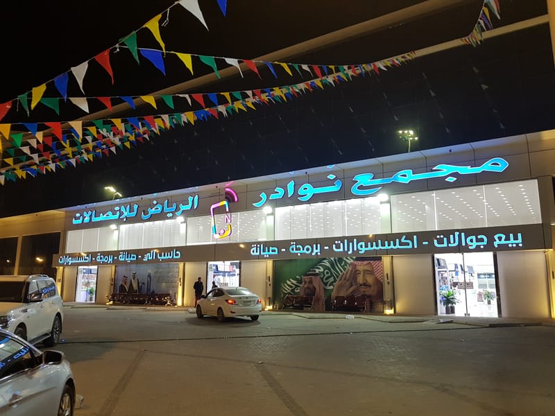 مجمع نوادر الرياض للاتصالات
