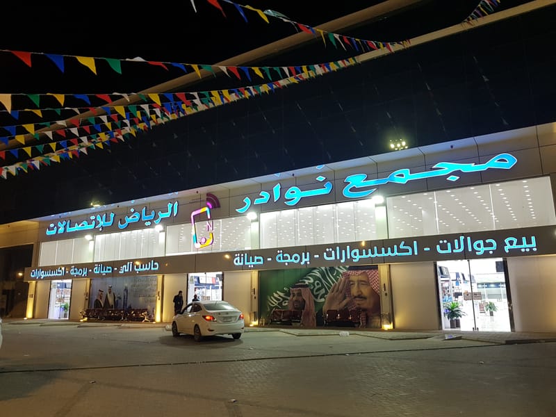 مجمع نوادر الرياض للاتصالات