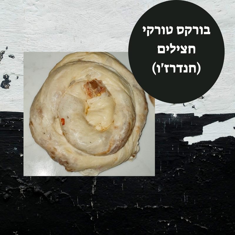 בורקס במילוי חצילים (בטורקית חנדרז'ו)