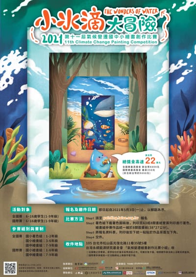 「2021年第十一屆氣候變遷國中小繪畫創作比賽」活動,歡迎師生踴躍參與。