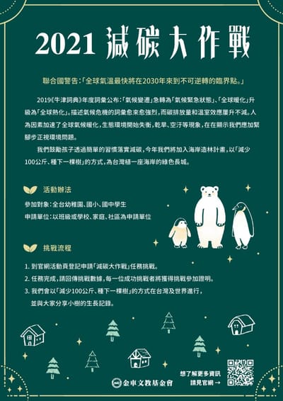 金車文教基金會辦理「2021年減碳大作戰」活動,歡迎報名參加。