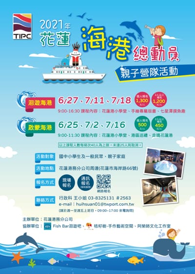 轉知:臺灣港務股份有限公司花蓮港務分公司「2021花蓮海港總動員親子營隊」活動。