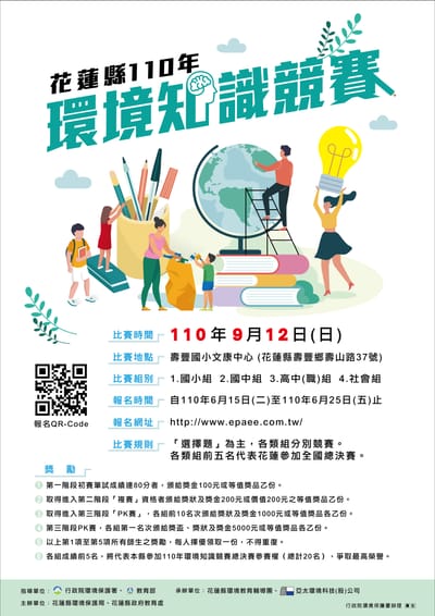 110 年度花蓮縣環境知識競賽活動辦法