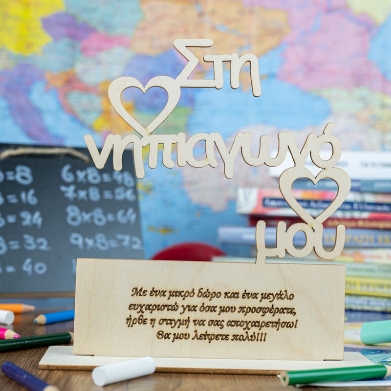 Δώρα για Δασκάλους (Σύνθεση)