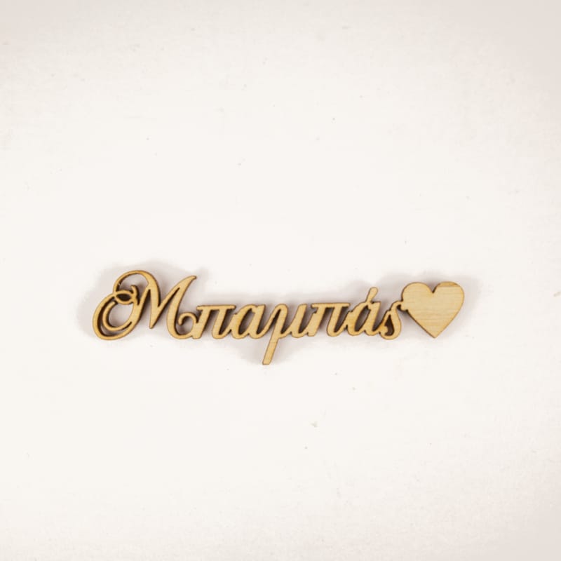 Γιορτή του Πατέρα (Λευκ)