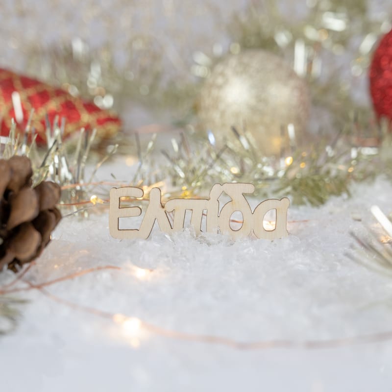 Χριστούγεννα