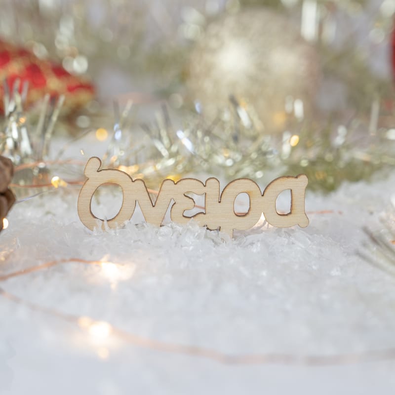 Χριστούγεννα