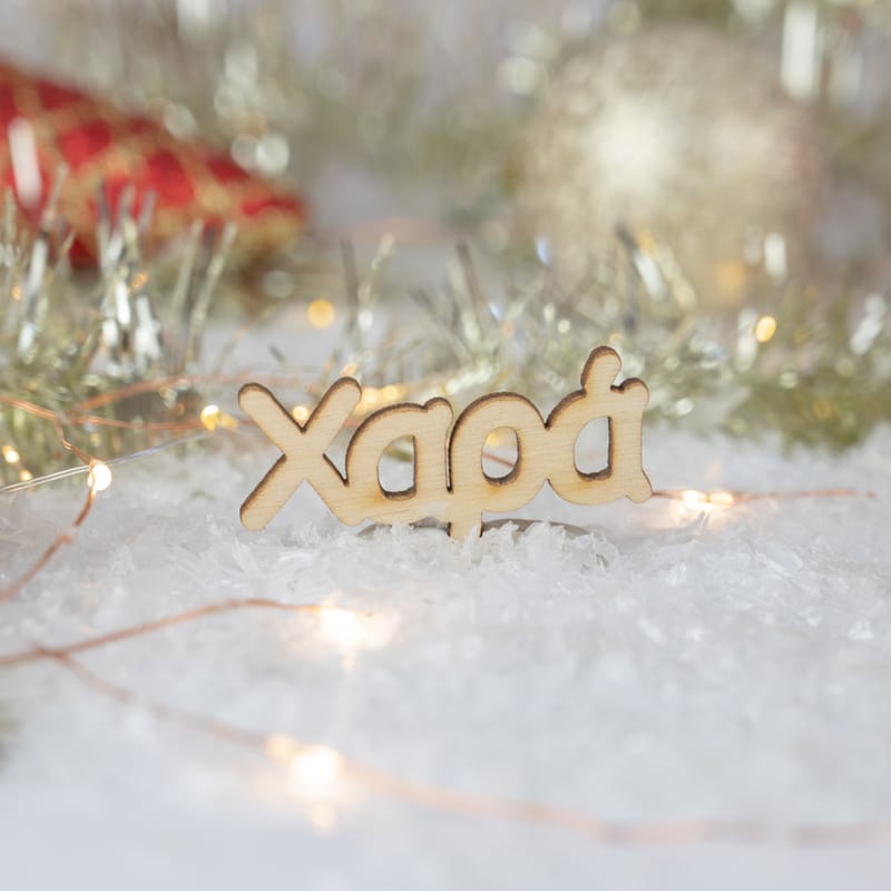 Χριστούγεννα