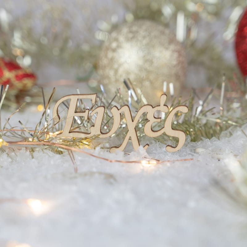 Χριστούγεννα