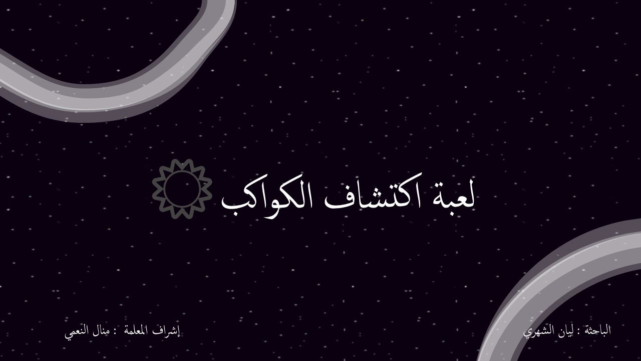 لعبة تعليمية للمبدعة ليان الشهري