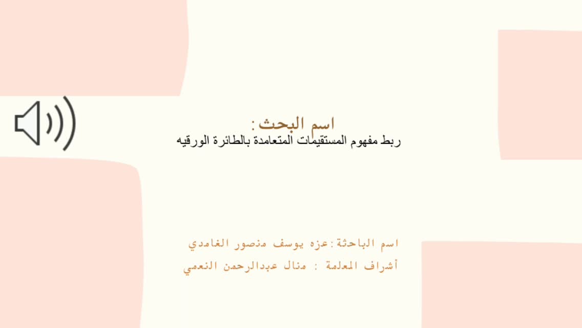 بحث الموهوبة عزة الغامدي