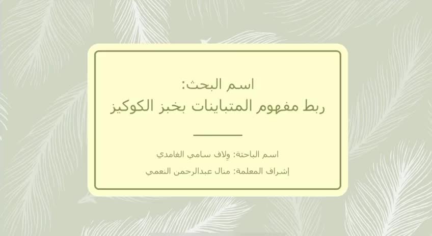 بحث الموهوبة ولاف الغامدي