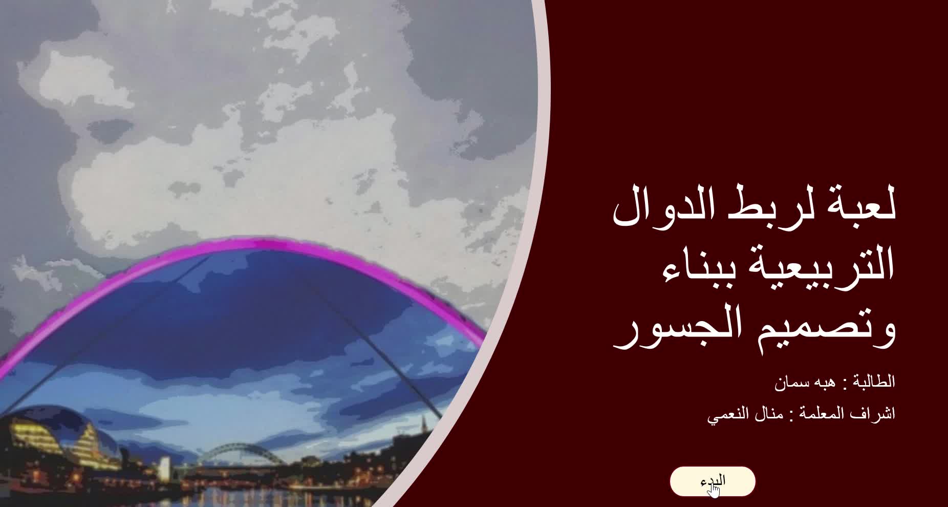 لعبة تعليمية للمبدعة هبه سمان