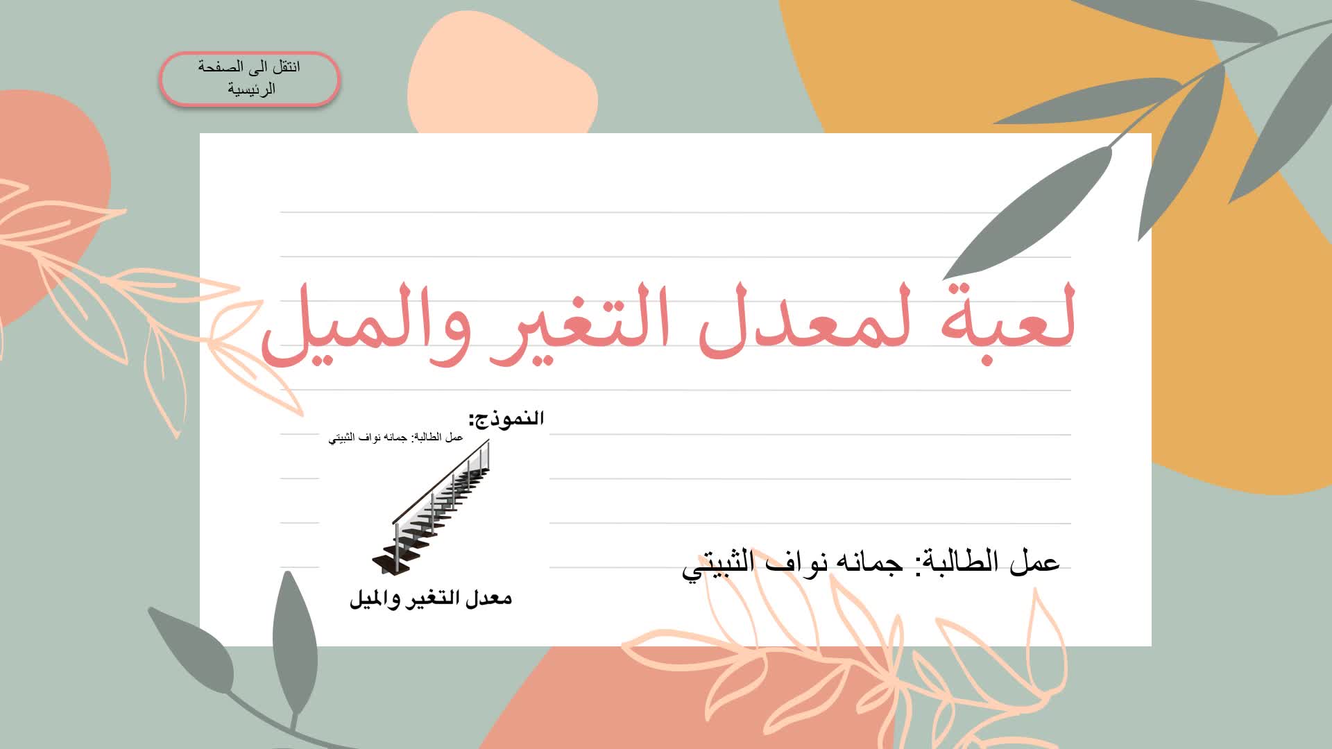 لعبة تعليمية للمبدعة جمانة الثبيتي