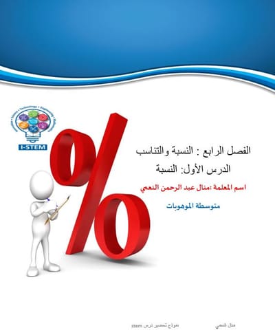 تحضير درس النسبة بنموذج STEM
