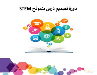 فيديو لعرض دورة تصميم درس بنموذج STEM