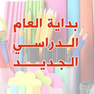 بداية التسجيل للعام الدراسي الجديد 2020-2021