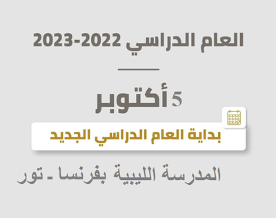 بدء العام الدراسي 2022 / 2023