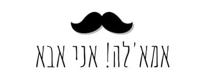 אמאלה! אני אבא