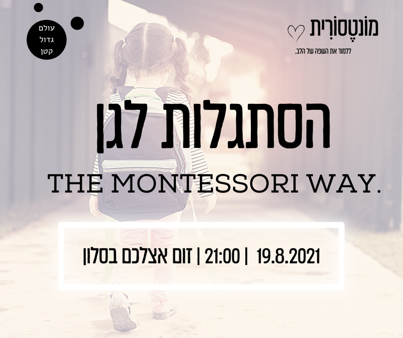 הסתגלות לגן – THE MONTESSORI WAY