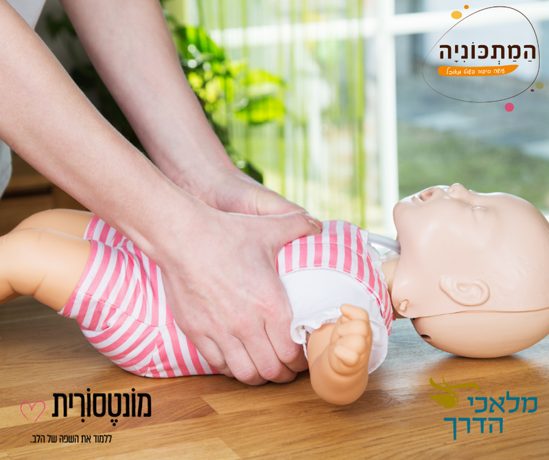 הדרכת עזרה ראשונה להורים - המתכוניה