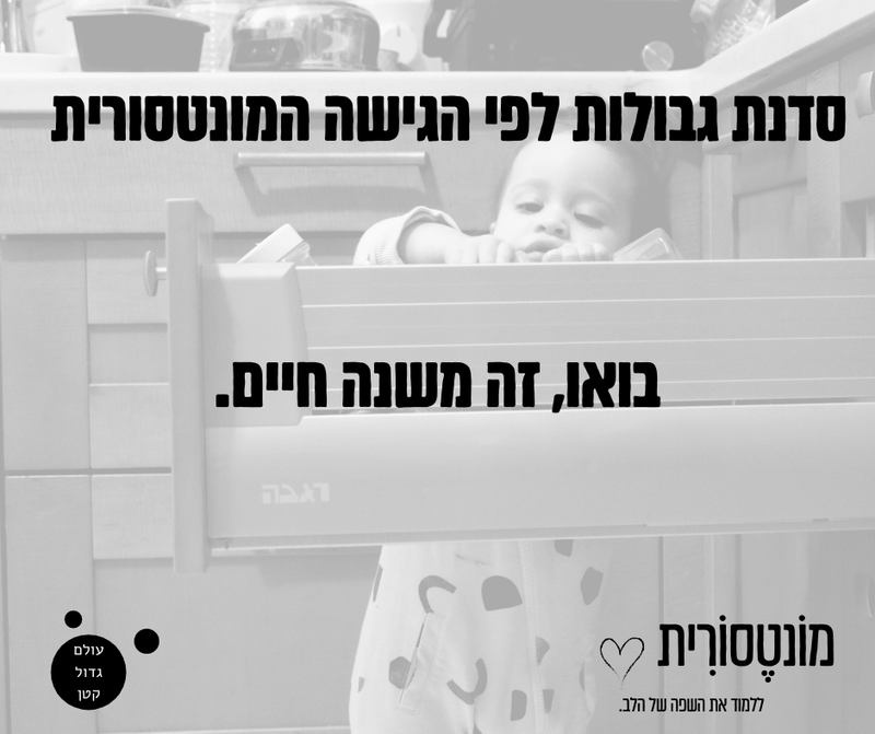 סדנת גבולות לפי הגישה המונטסורית - מחזור נובמבר