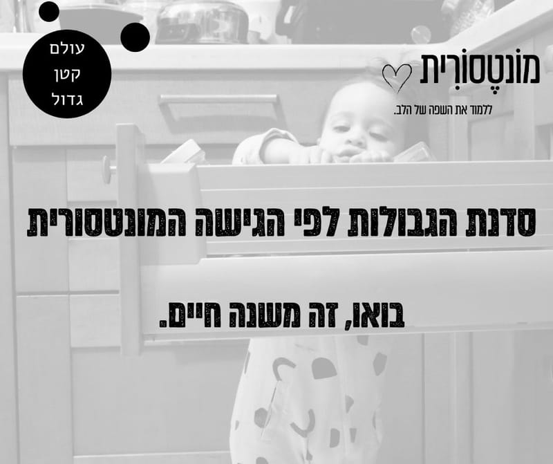 סדנת גבולות לפי הגישה המונטסורית - מחזור פברואר