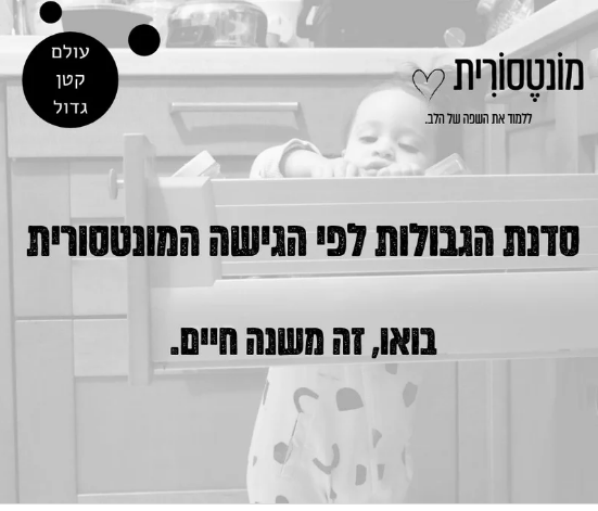 סדנת גבולות לפי הגישה המונטסורית - מחזור מאי