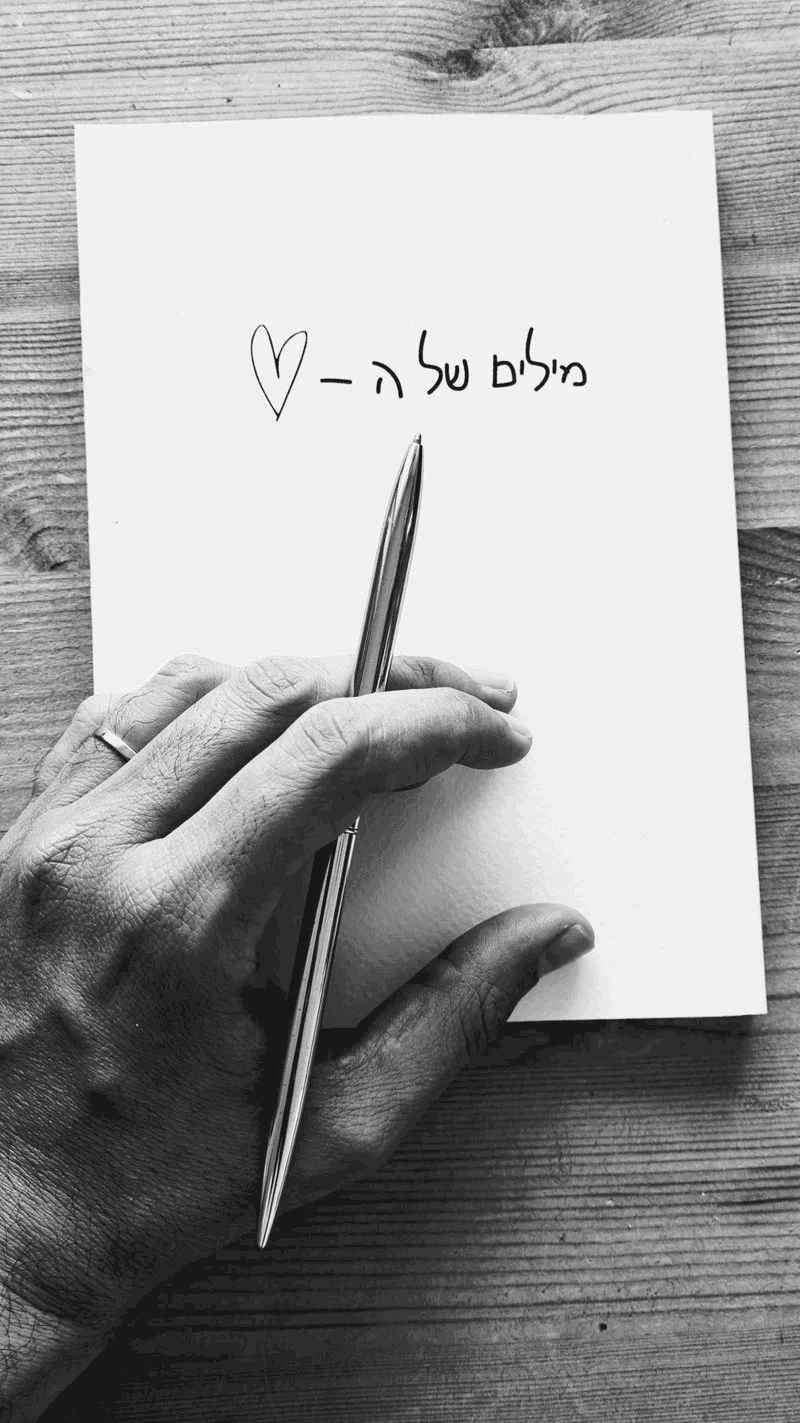 מילים של הלב - מסע של כתיבה לעבר עצמנו - אוגוסט 2022 ♡