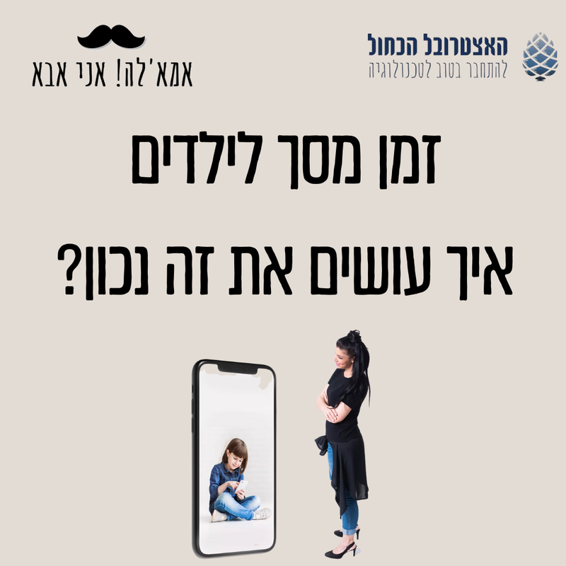 זמן מסך לילדים : איך עושים את זה נכון? הרצאה שכל הורה לקטנטנים חייב לשמוע עם כלים פרקטים משני חיים!