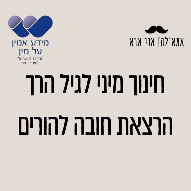 מוגנות וחינוך מיני בגיל הרך - הרצאת חובה להורים - 29.03.23