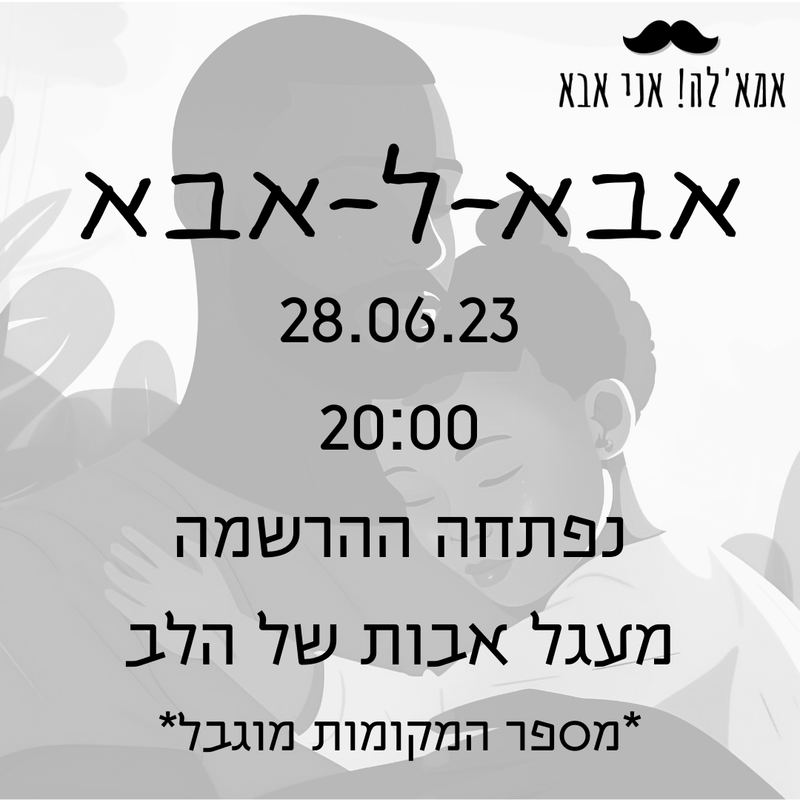 מעגל אבות: אבא -ל- אבא, שמונה מפגשים שיוצרים משפחה.