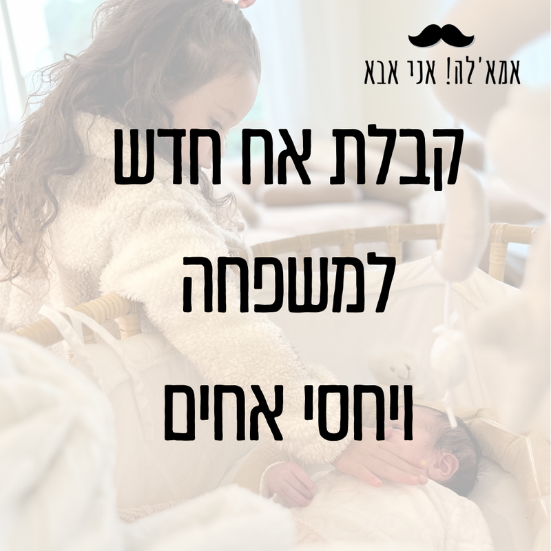 קבלת אח חדש ויחסי אחים - עם צח סימון ועדי הרפז