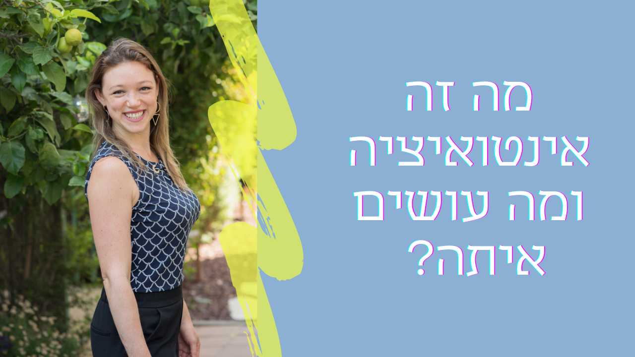 מה זה בכלל אינטואיציה ומה עושים איתה?