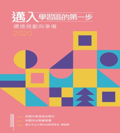 邁入學習區的第一步-環境規劃與準備2020（桃園市政府教育局出版）