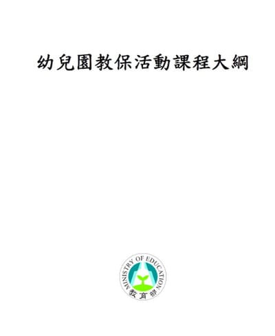 幼兒園教保活動課程大綱