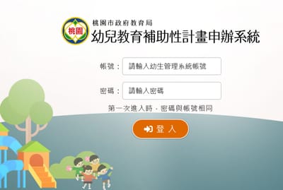 桃園市政府教育局幼兒教育補助性計畫申辦系統