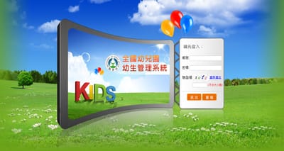 全國幼兒園幼生管理系統