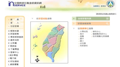 全國教師在職進修資訊網