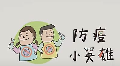 防疫小英雄｜Officail Music Video
