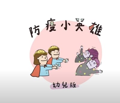 防疫小英雄｜幼兒版 Official Children Version