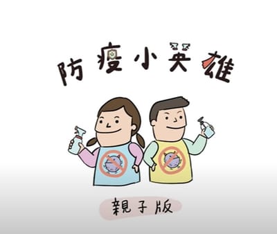 防疫小英雄｜親子版 Official Parent-Child Version