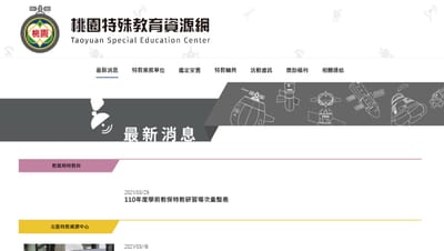 桃園特殊教育資源網