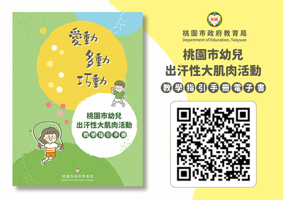 桃園市幼兒出汗性大肌肉活動教學指引手冊(電子書)