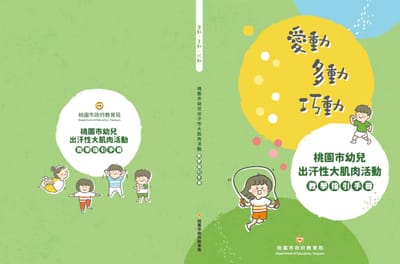 桃園市幼兒出汗性大肌肉活動教學指引手冊