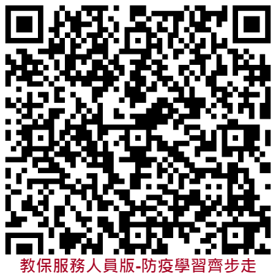 《教保服務人員版》停課不停學！防疫學習齊步走～教學分享包